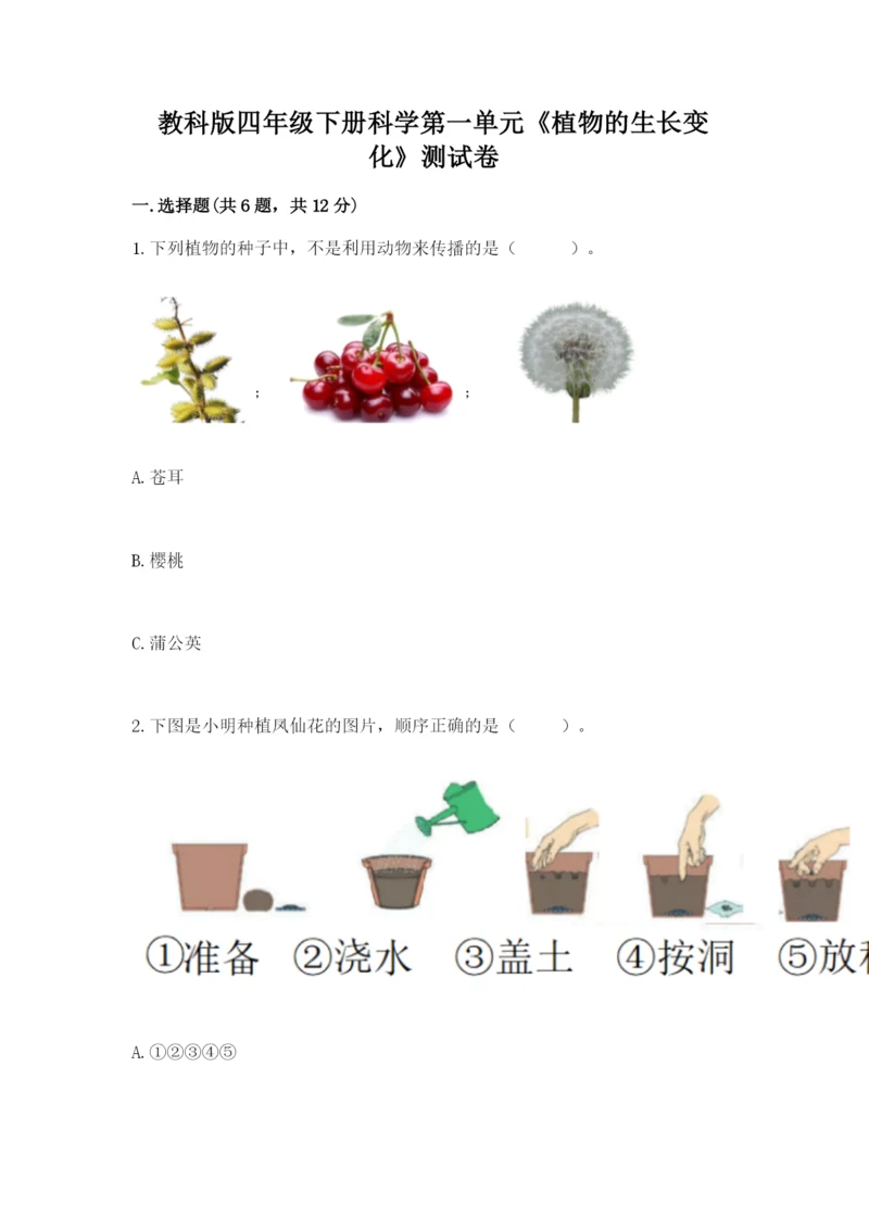 教科版四年级下册科学第一单元《植物的生长变化》测试卷精品（精选题）.docx