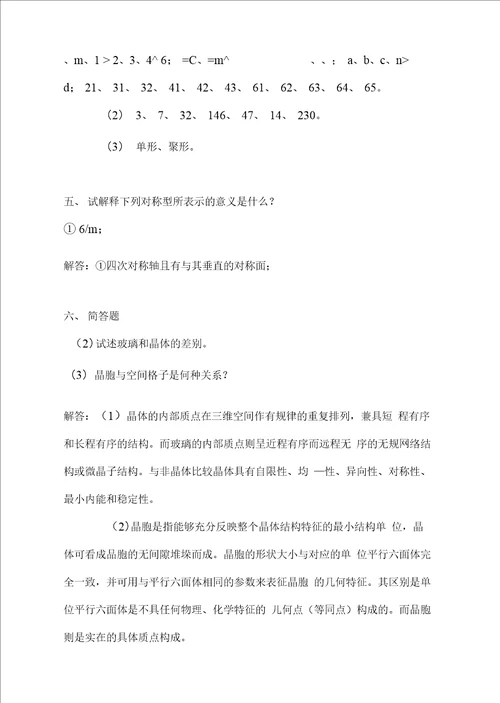 胡志强主编 无机材料基础教程习题答案110章