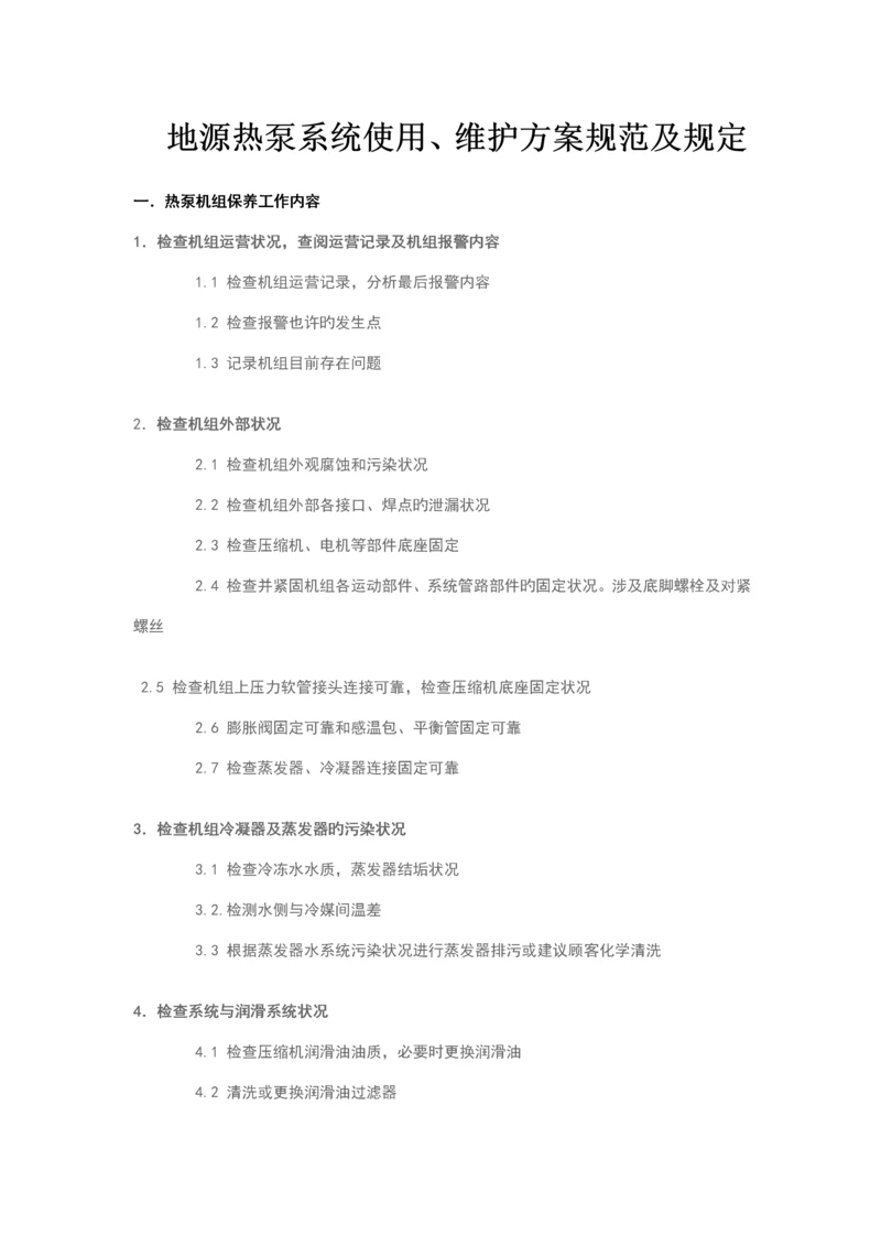 地源热泵系统使用维护专题方案及基础规范.docx