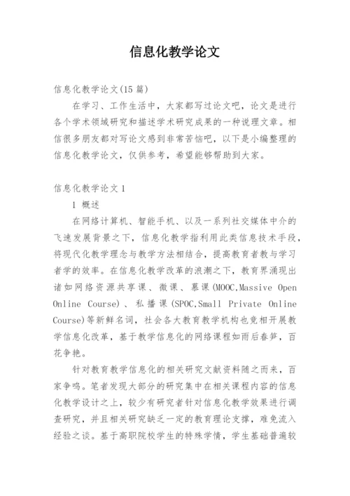 信息化教学论文编辑精选.docx
