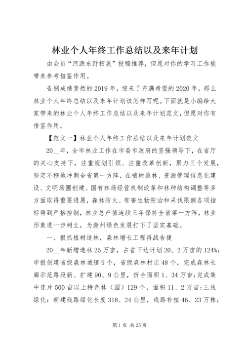 林业个人年终工作总结以及来年计划.docx