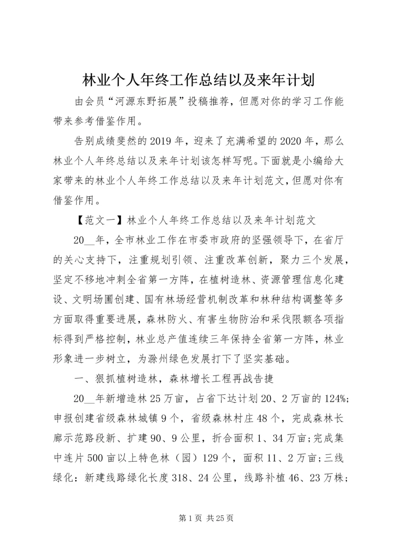 林业个人年终工作总结以及来年计划.docx