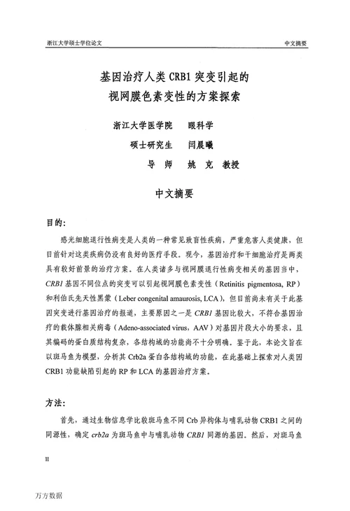 基因治疗人类CRB1突变引起的视网膜色素变性的方案探索眼科学专业毕业论文