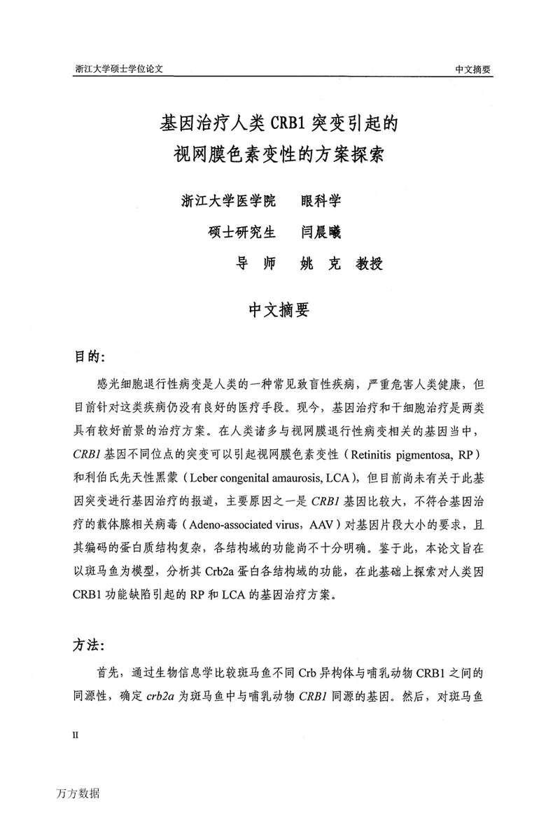 基因治疗人类CRB1突变引起的视网膜色素变性的方案探索眼科学专业毕业论文