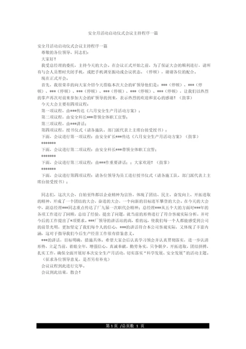 安全月活动启动仪式会议主持程序一篇.docx