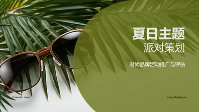 夏日主题派对策划