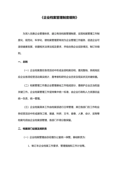 公司档案管理核心制度新版细则.docx