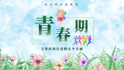 小清新水彩风青春期青少年家庭教育PPT