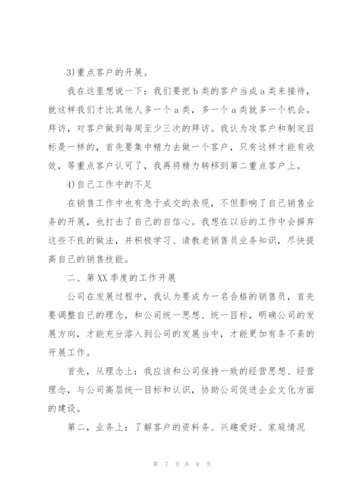 销售季度个人工作总结范文.docx
