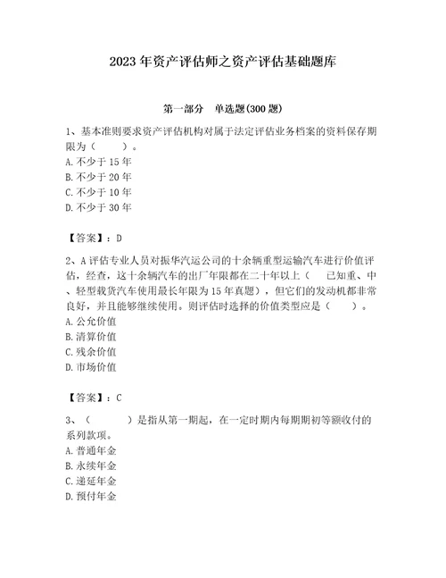 2023年资产评估师之资产评估基础题库附答案黄金题型