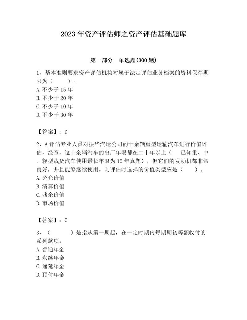2023年资产评估师之资产评估基础题库附答案黄金题型