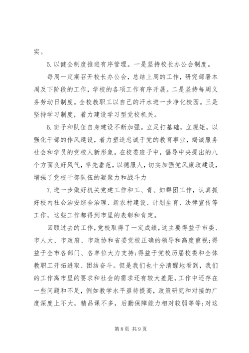 市委党校工作简要汇报.docx