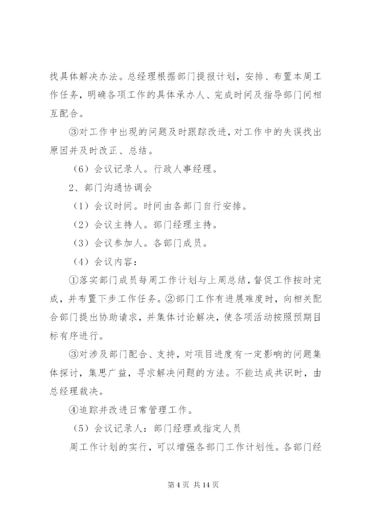 周教学工作例会制度★.docx