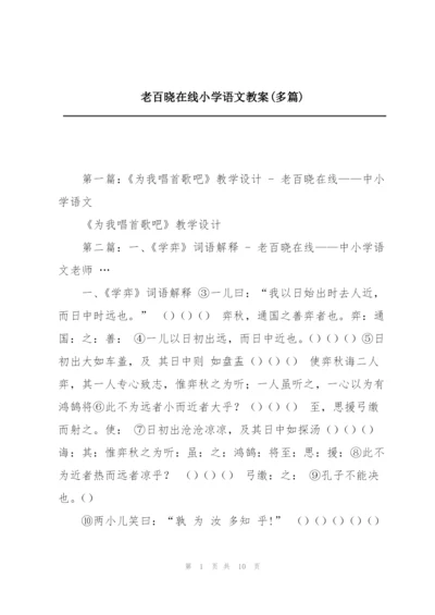 老百晓在线小学语文教案(多篇).docx