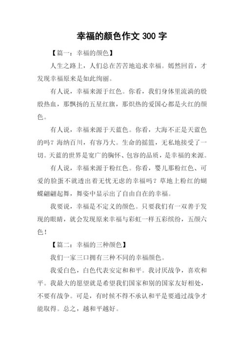 幸福的颜色作文300字.docx