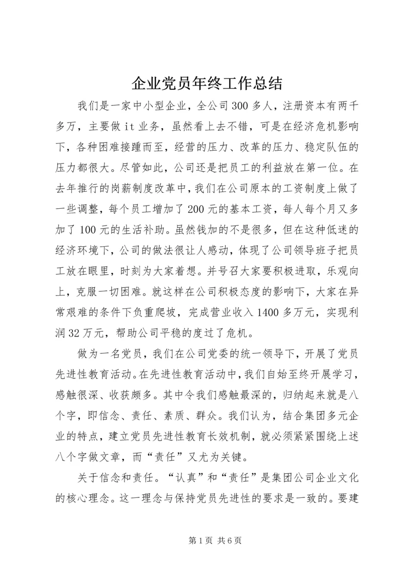 企业党员年终工作总结.docx