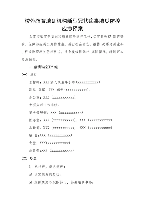 校外教育培训机构复工复课疫情防控工作方案指导手册含附表.docx