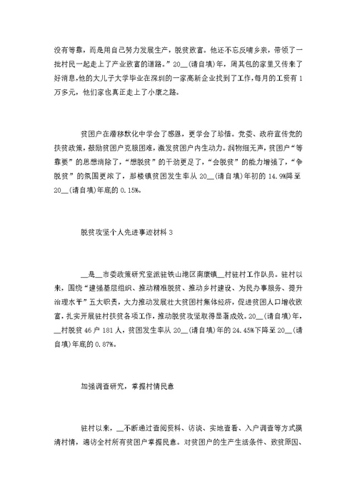 脱贫攻坚个人先进事迹材料5篇