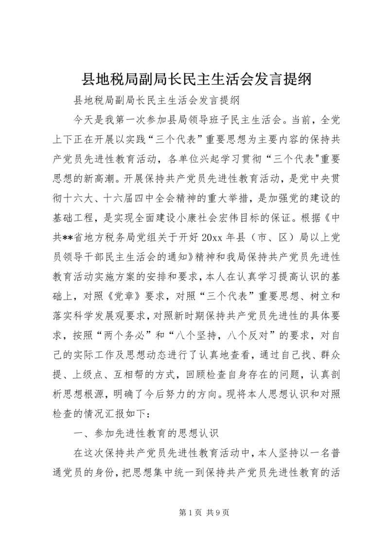 县地税局副局长民主生活会发言提纲 (4).docx