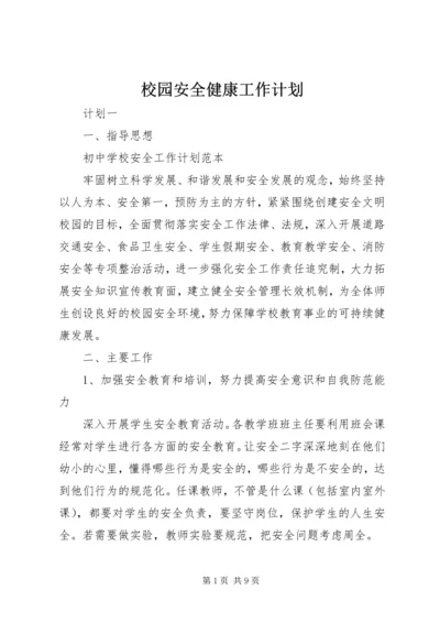 校园安全健康工作计划.docx