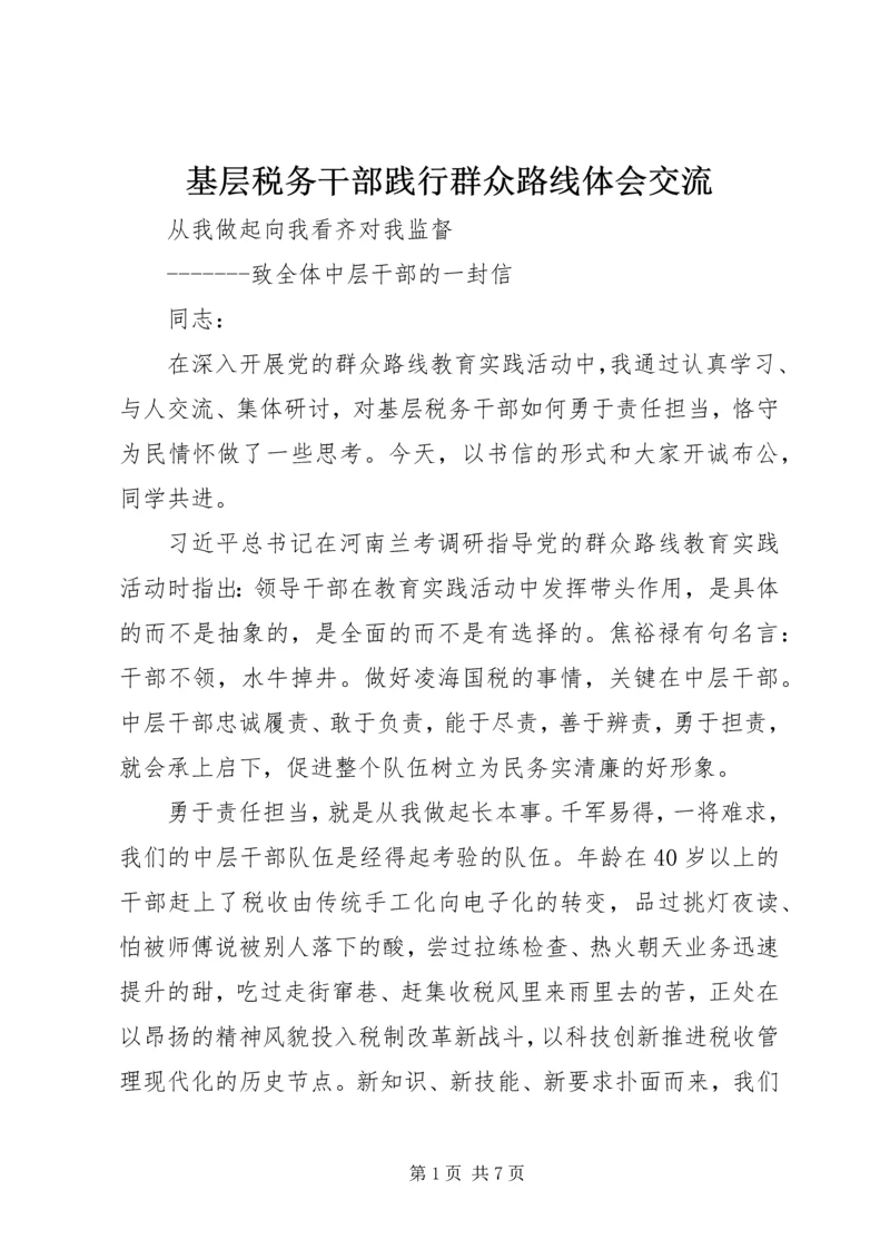 基层税务干部践行群众路线体会交流.docx