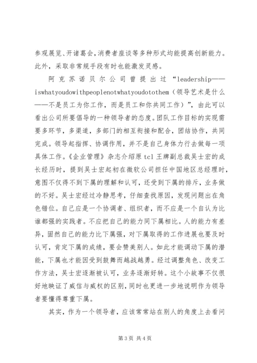 学习《领导艺术》的心得体会 (4).docx