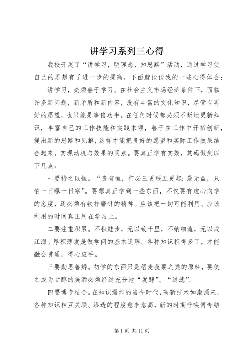 讲学习系列三心得_1.docx