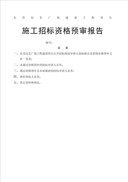 施工招标资格预审报告表