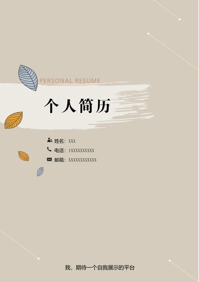 创意简历封面