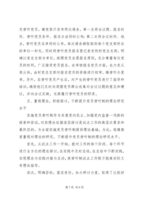 乡镇实施党员旁听制试点工作总结.docx