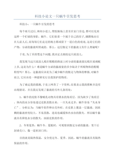 科技小论文一只蜗牛引发思考.docx