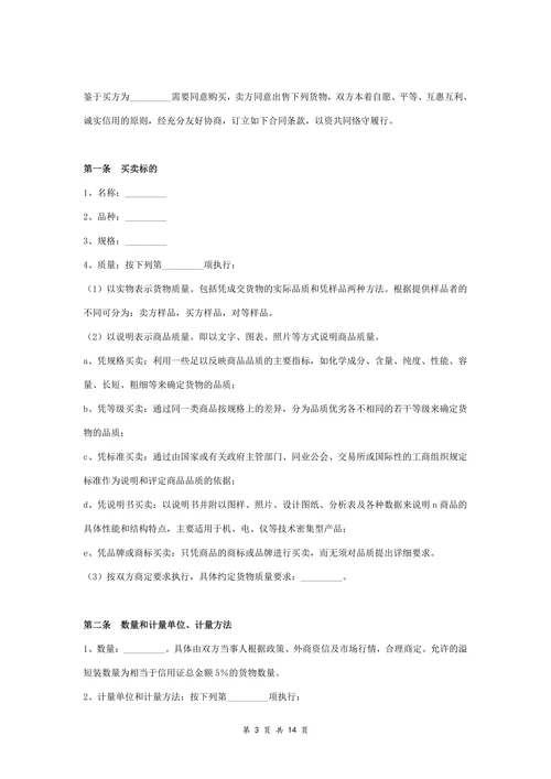 国际货物买卖合同协议书范本标准版