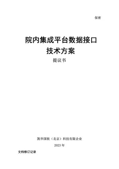 院内集成平台接口技术方案.docx