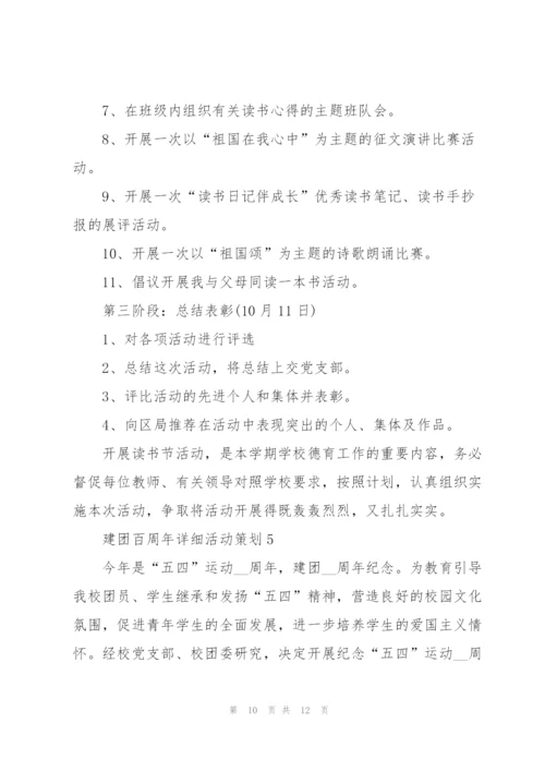 建团百周年详细活动策划大全2022.docx