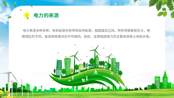 绿色清新展板公司学校单位企业节约用电安全学习培训模板