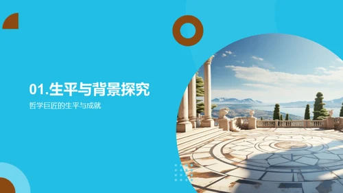 哲学巨匠解析