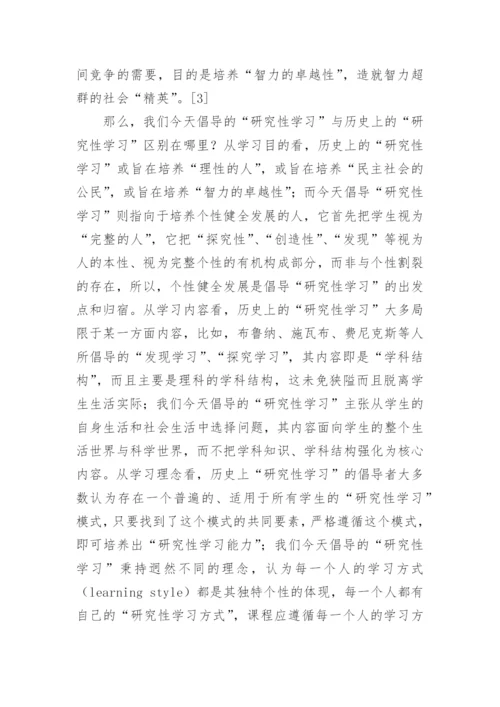 研究性学习课程辨论文.docx
