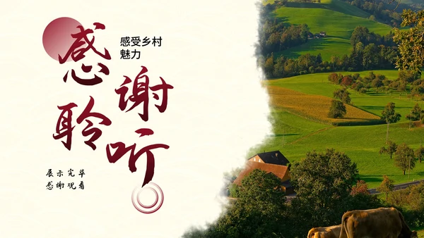 建设美丽乡村旅游商业计划书PPT模板