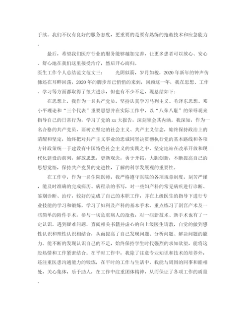 精编之医生工作个人总结范文.docx