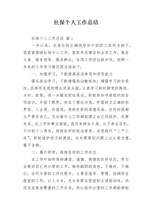 社保个人工作总结.docx