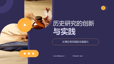 历史研究的创新与实践