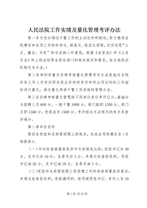 人民法院工作实绩及量化管理考评办法.docx