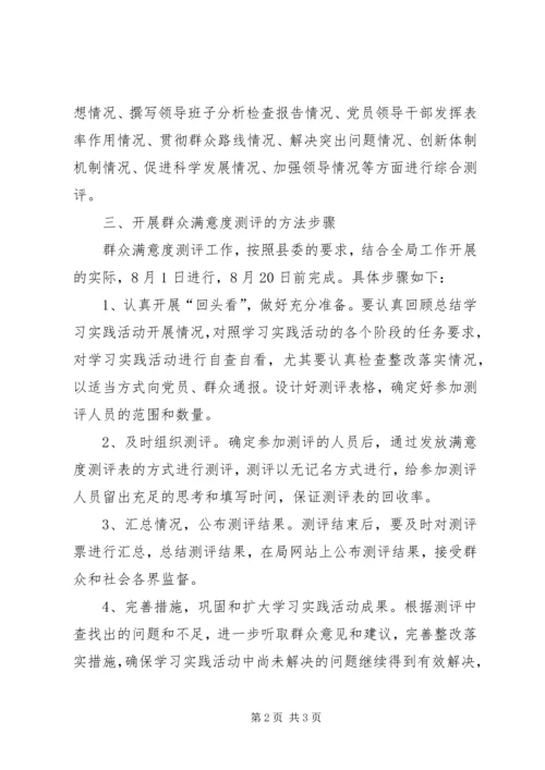 交通局组织群众满意度测评的实施方案.docx