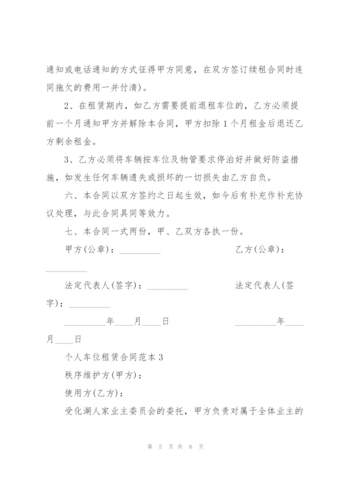 简单个人车位租赁合同范本.docx