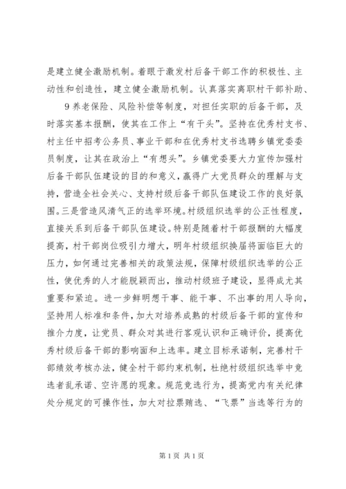 新形势下村级后备干部队伍建设现状分析及对策研究.docx