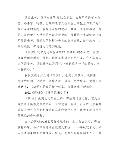 2022简爱读书笔记600字