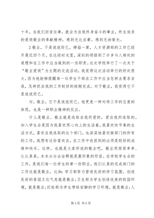 爱岗敬业精神心得.docx