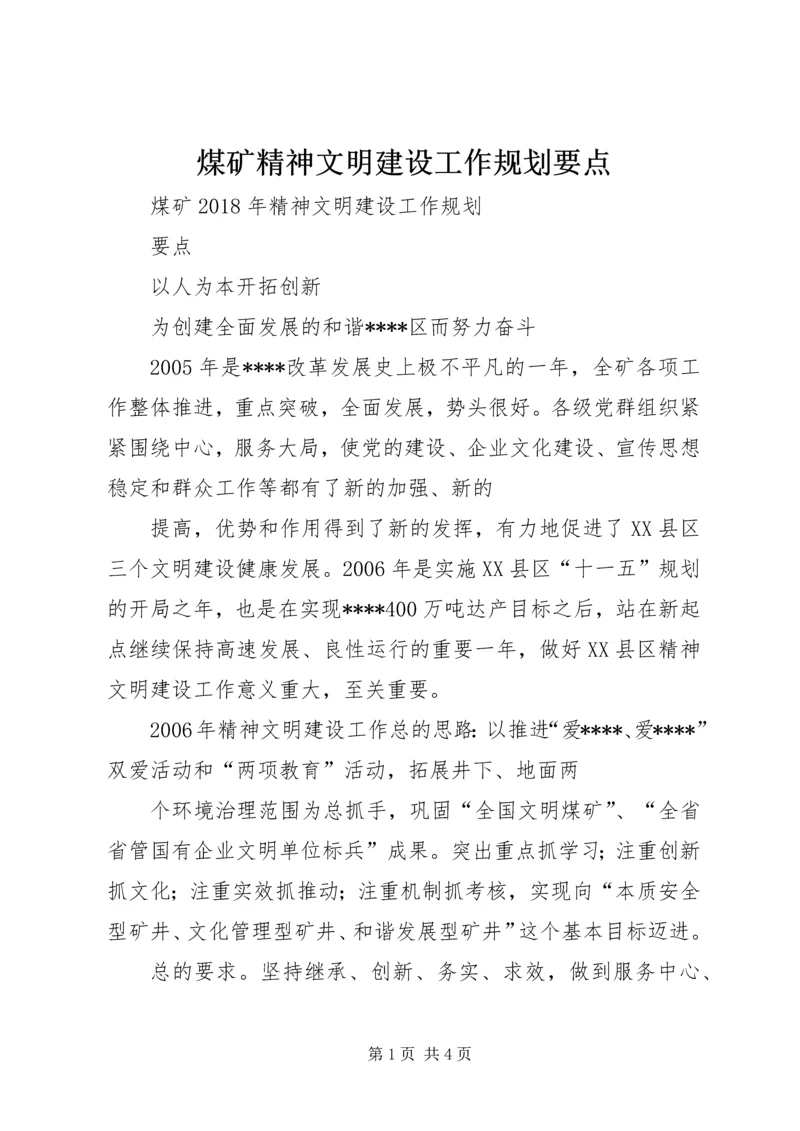 煤矿精神文明建设工作规划要点 (4).docx