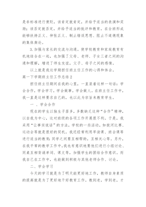 高一下学期班主任工作总结_37.docx