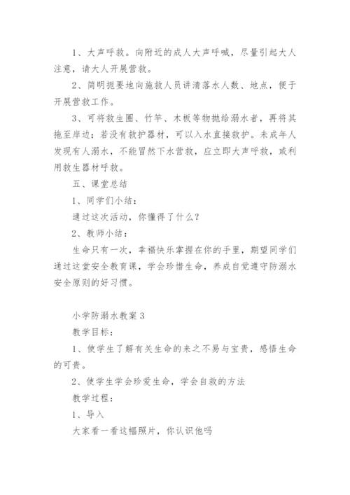 小学防溺水教案.docx